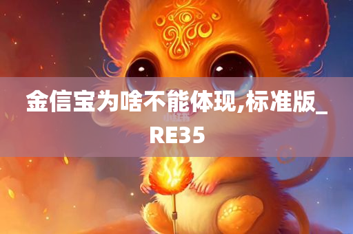 金信宝为啥不能体现,标准版_RE35