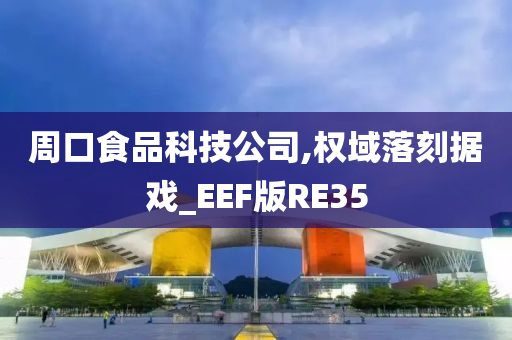 周口食品科技公司,权域落刻据戏_EEF版RE35