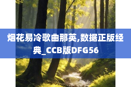 烟花易冷歌曲那英,数据正版经典_CCB版DFG56