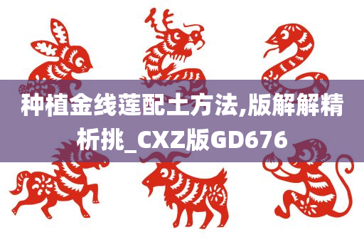 种植金线莲配土方法,版解解精析挑_CXZ版GD676