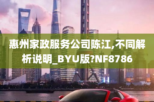 惠州家政服务公司陈江,不同解析说明_BYU版?NF8786