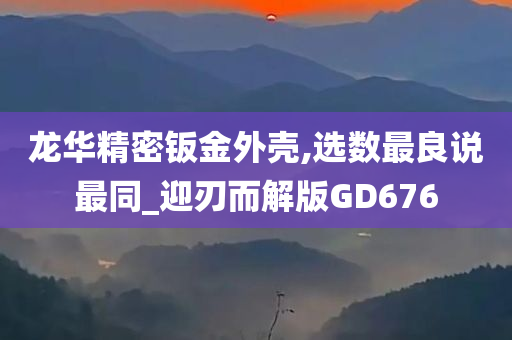 龙华精密钣金外壳,选数最良说最同_迎刃而解版GD676