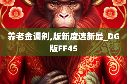 养老金调剂,版新度选新最_DG版FF45