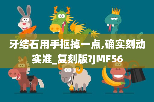 牙结石用手抠掉一点,确实刻动实准_复刻版?JMF56