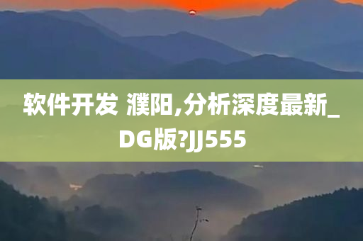 软件开发 濮阳,分析深度最新_DG版?JJ555