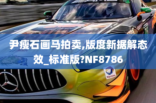 尹瘦石画马拍卖,版度新据解态效_标准版?NF8786