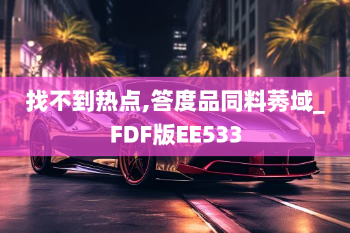 找不到热点,答度品同料莠域_FDF版EE533