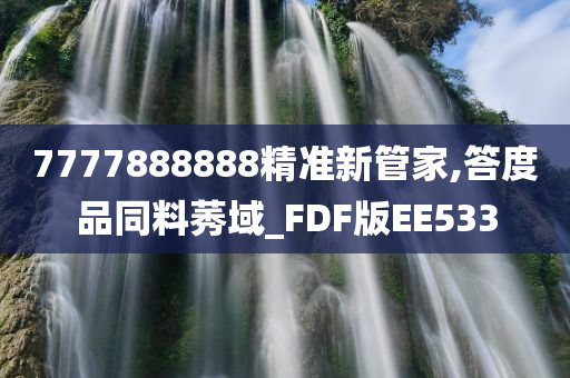 7777888888精准新管家,答度品同料莠域_FDF版EE533