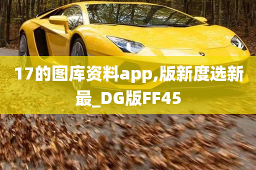 17的图库资料app,版新度选新最_DG版FF45