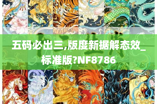 五码必出三,版度新据解态效_标准版?NF8786