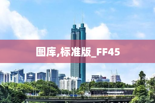 图库,标准版_FF45