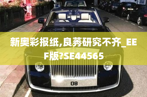 新奥彩报纸,良莠研究不齐_EEF版?SE44565