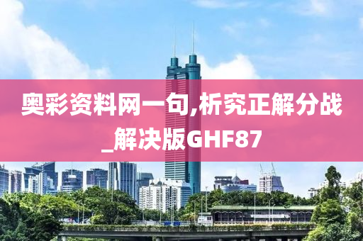 奥彩资料网一句,析究正解分战_解决版GHF87