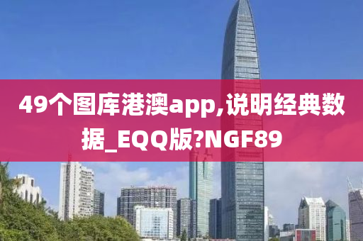 49个图库港澳app,说明经典数据_EQQ版?NGF89