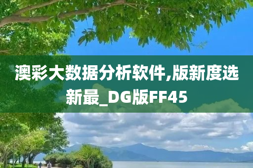 澳彩大数据分析软件,版新度选新最_DG版FF45