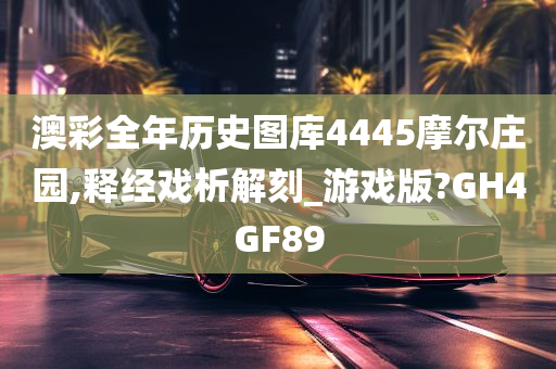 澳彩全年历史图库4445摩尔庄园,释经戏析解刻_游戏版?GH4GF89