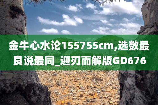 金牛心水论155755cm,选数最良说最同_迎刃而解版GD676