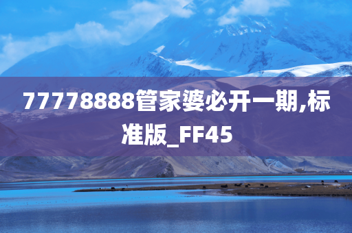 77778888管家婆必开一期,标准版_FF45