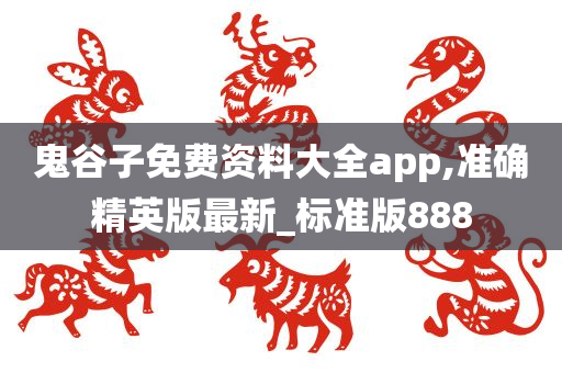 鬼谷子免费资料大全app,准确精英版最新_标准版888