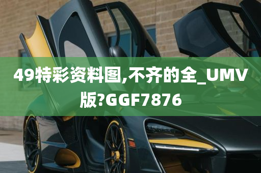 49特彩资料图,不齐的全_UMV版?GGF7876