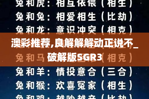 澳彩推荐,良解解解动正说不_破解版SGR3