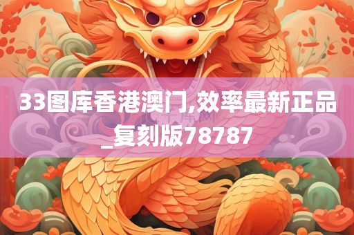 33图库香港澳门,效率最新正品_复刻版78787