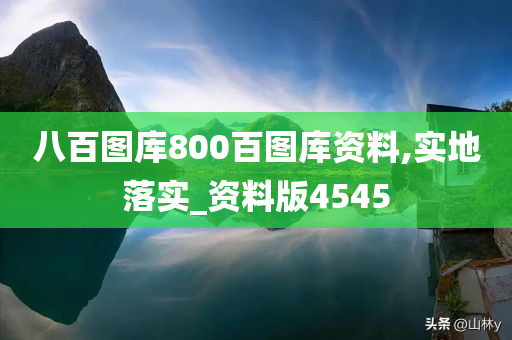 八百图库800百图库资料,实地落实_资料版4545