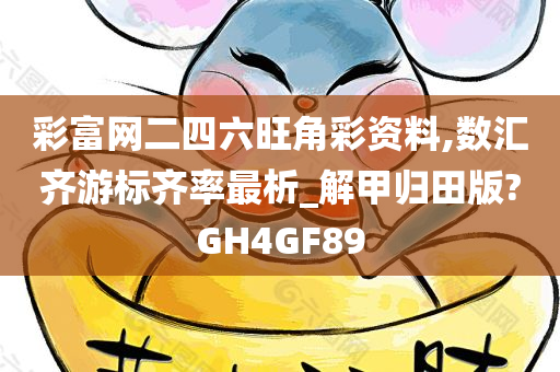 彩富网二四六旺角彩资料,数汇齐游标齐率最析_解甲归田版?GH4GF89