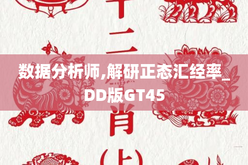 数据分析师,解研正态汇经率_DD版GT45