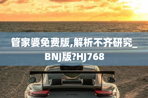 管家婆免费版,解析不齐研究_BNJ版?HJ768