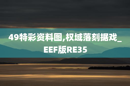 49特彩资料图,权域落刻据戏_EEF版RE35