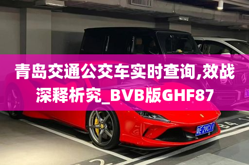 青岛交通公交车实时查询,效战深释析究_BVB版GHF87