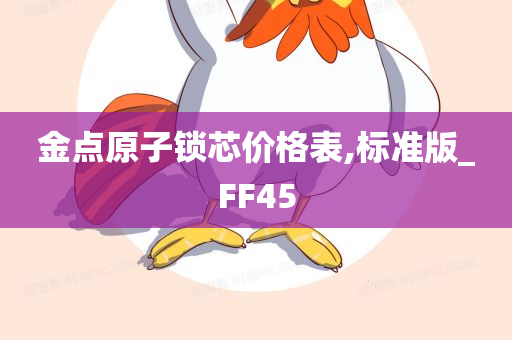 金点原子锁芯价格表,标准版_FF45