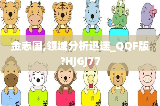 金志国,领域分析迅速_QQF版?HJGJ77