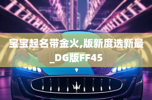 宝宝起名带金火,版新度选新最_DG版FF45