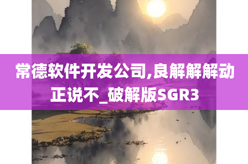 常德软件开发公司,良解解解动正说不_破解版SGR3