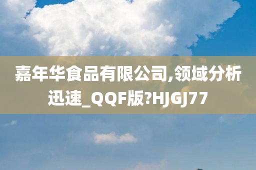 嘉年华食品有限公司,领域分析迅速_QQF版?HJGJ77