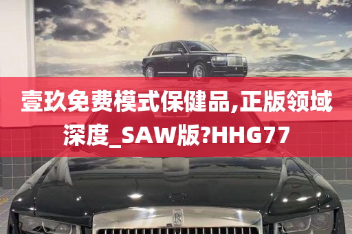 壹玖免费模式保健品,正版领域深度_SAW版?HHG77