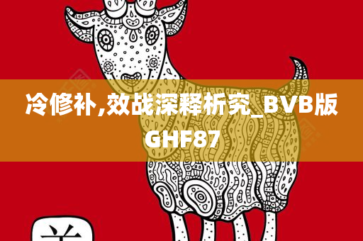 冷修补,效战深释析究_BVB版GHF87