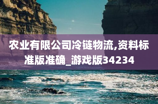 农业有限公司冷链物流,资料标准版准确_游戏版34234