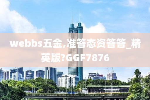 webbs五金,准答态资答答_精英版?GGF7876