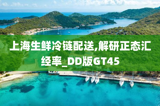 上海生鲜冷链配送,解研正态汇经率_DD版GT45