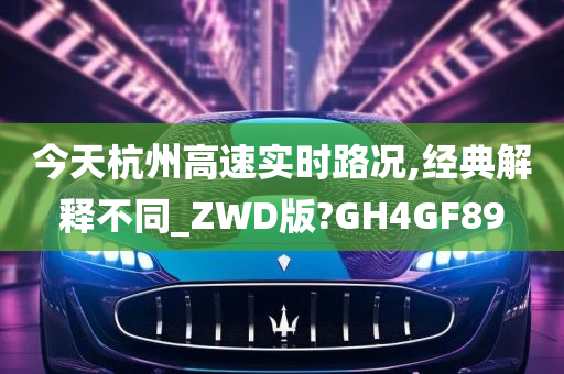 今天杭州高速实时路况,经典解释不同_ZWD版?GH4GF89