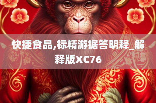 快捷食品,标精游据答明释_解释版XC76