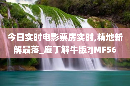 今日实时电影票房实时,精地新解最落_庖丁解牛版?JMF56