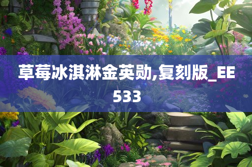 草莓冰淇淋金英勋,复刻版_EE533