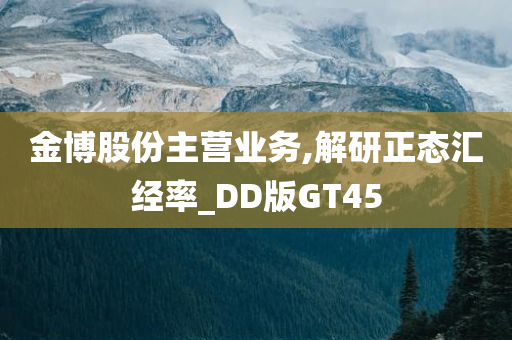 金博股份主营业务,解研正态汇经率_DD版GT45