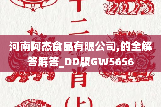 河南阿杰食品有限公司,的全解答解答_DD版GW5656