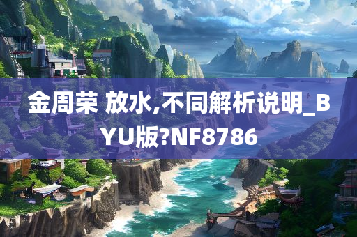 金周荣 放水,不同解析说明_BYU版?NF8786