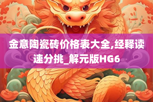 金意陶瓷砖价格表大全,经释读速分挑_解元版HG6